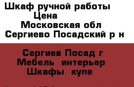 Шкаф ручной работы.  › Цена ­ 65 000 - Московская обл., Сергиево-Посадский р-н, Сергиев Посад г. Мебель, интерьер » Шкафы, купе   